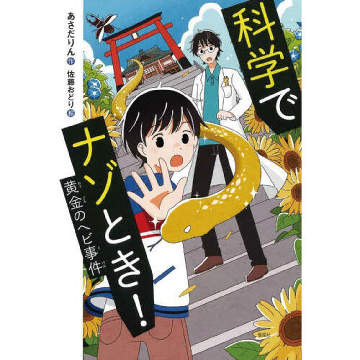 科学でナゾとき！　〔４〕「黄金のヘビ事件」