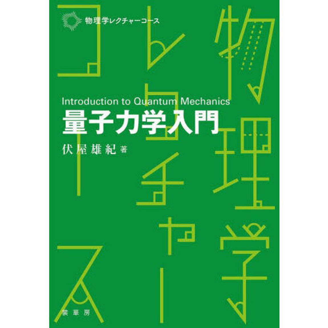 量子力学入門