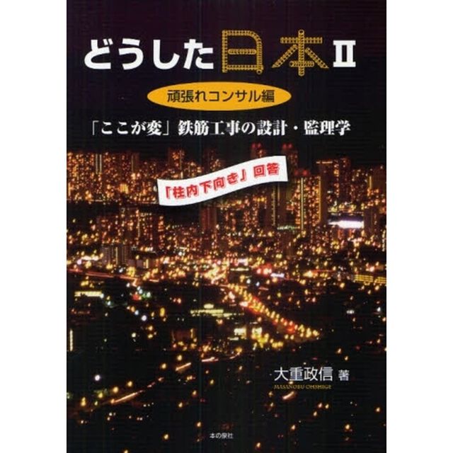 どうした日本　２「頑張れコンサル編　「ここが変」鉄筋工事の設計・監理学　「柱内下向き」回答」
