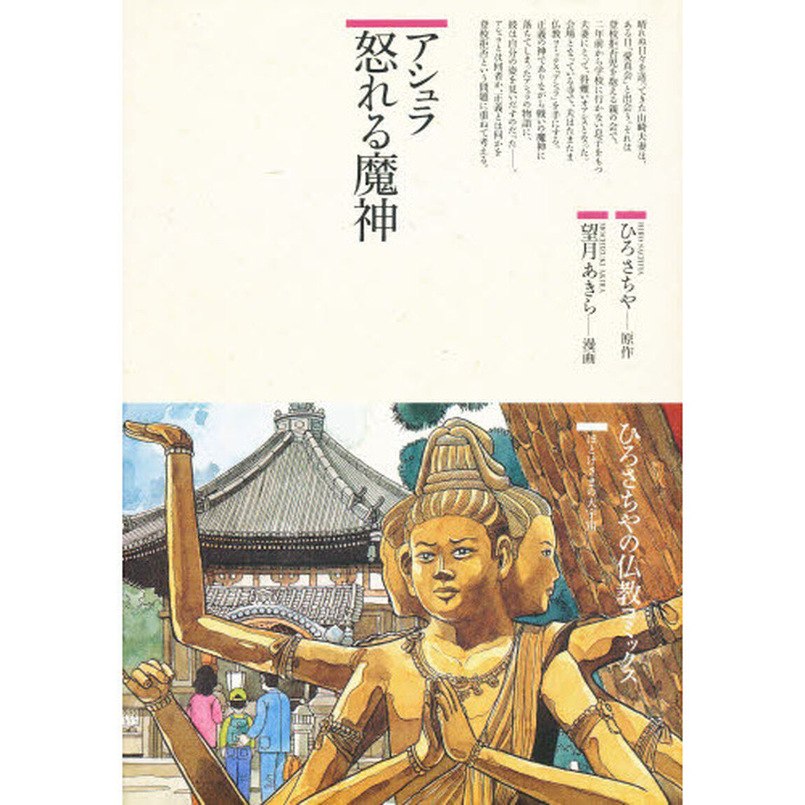 アシュラ怒れる魔神