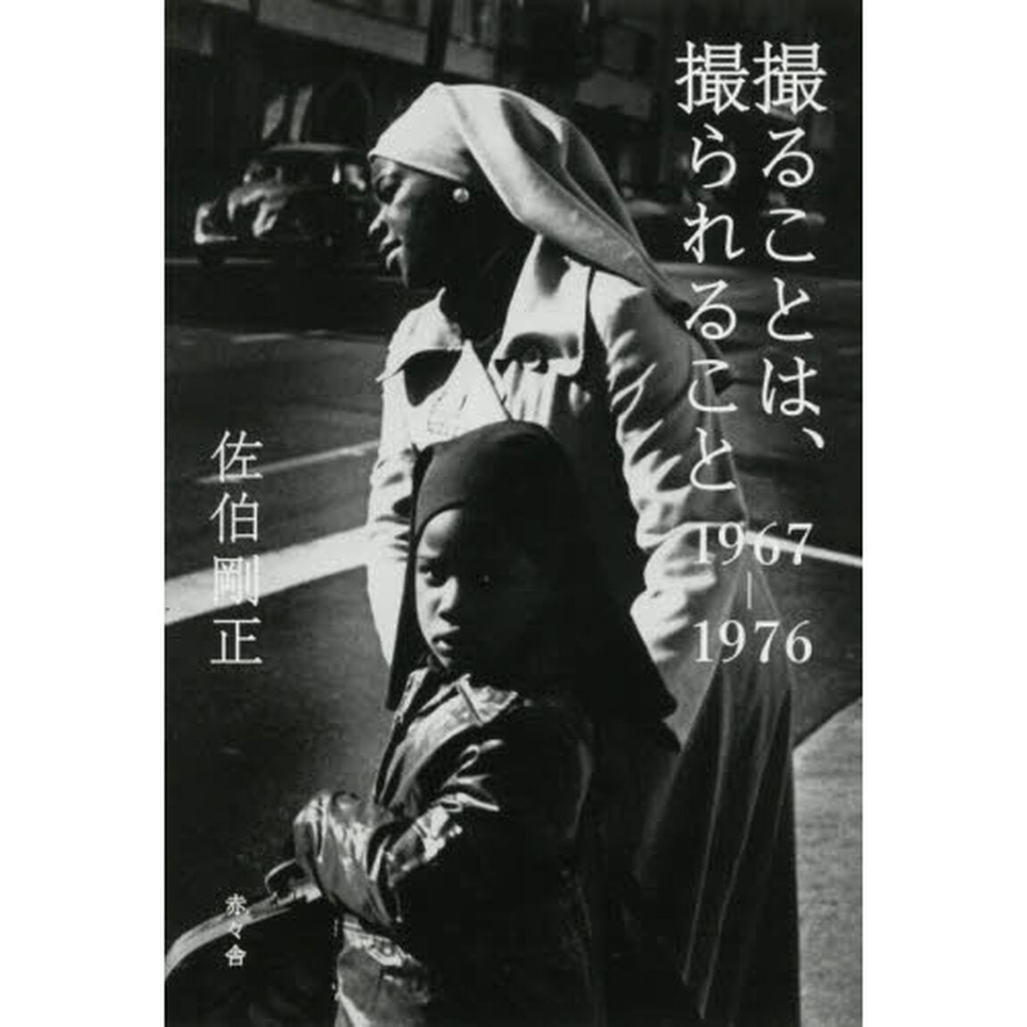 撮ることは、撮られること　１９６７－１９７６