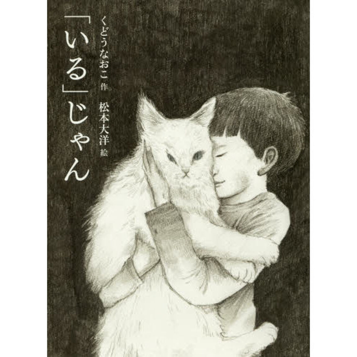 「いる」じゃん