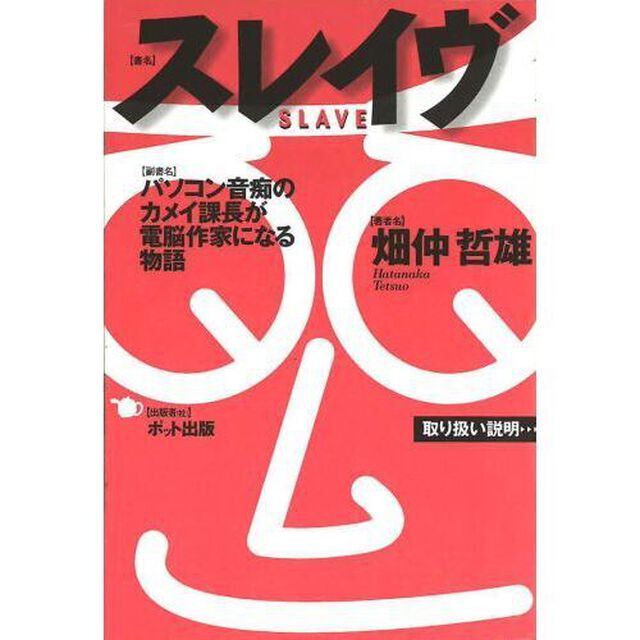 スレイヴ　パソコン音痴のカメイ課長が電脳作家になる物語