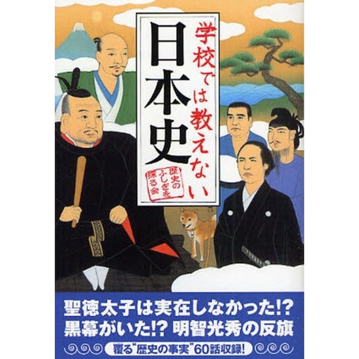 学校では教えない日本史