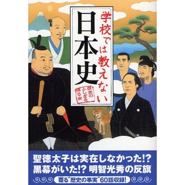 学校では教えない日本史