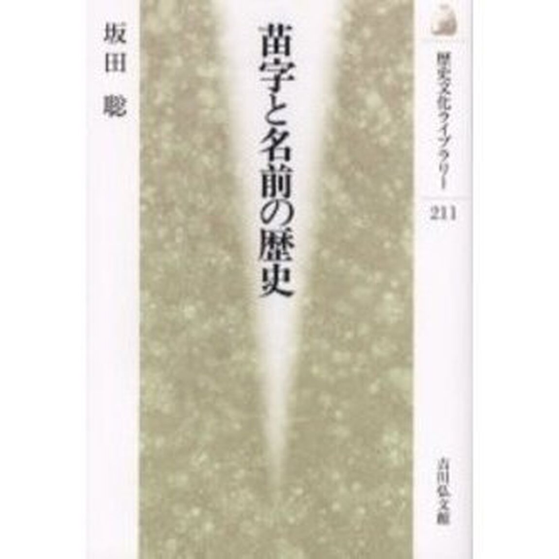 苗字と名前の歴史