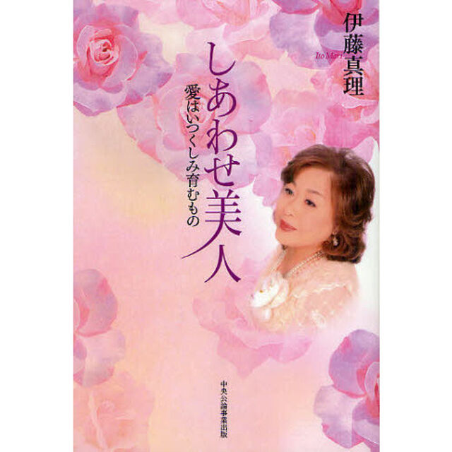 しあわせ美人　愛はいつくしみ育むもの