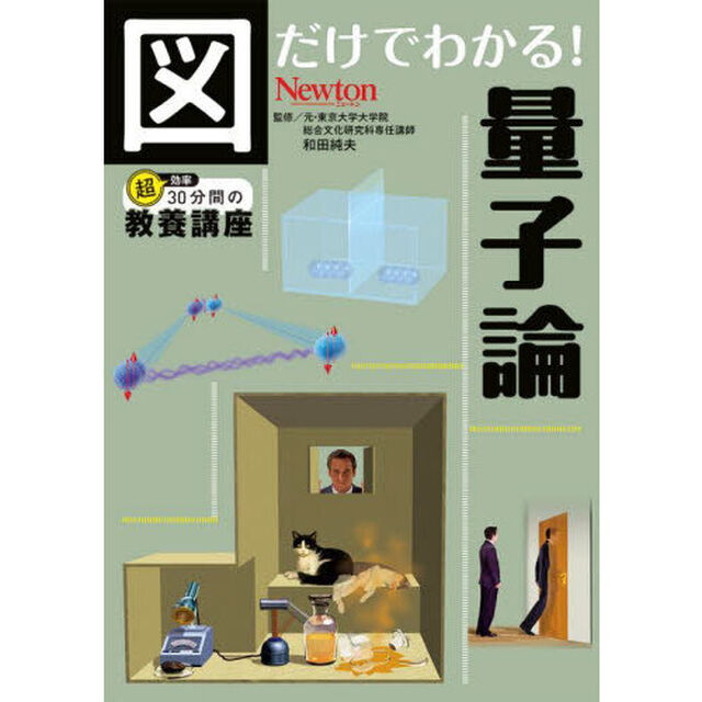 図だけでわかる！量子論