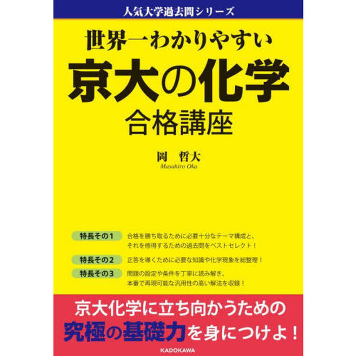 世界一わかりやすい京大の化学合格講座