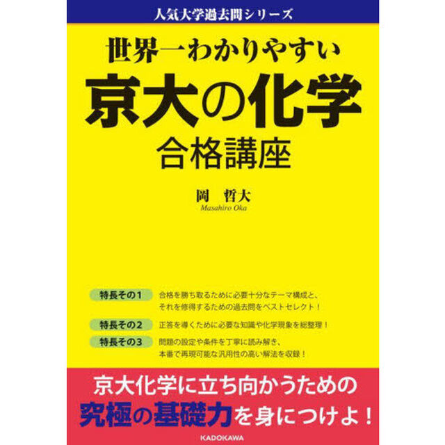 世界一わかりやすい京大の化学合格講座