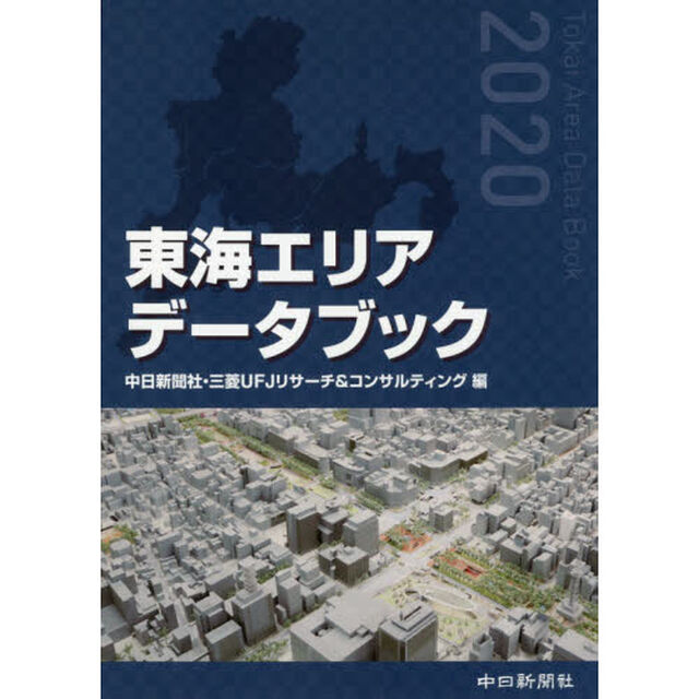 東海エリアデータブック　２０２０
