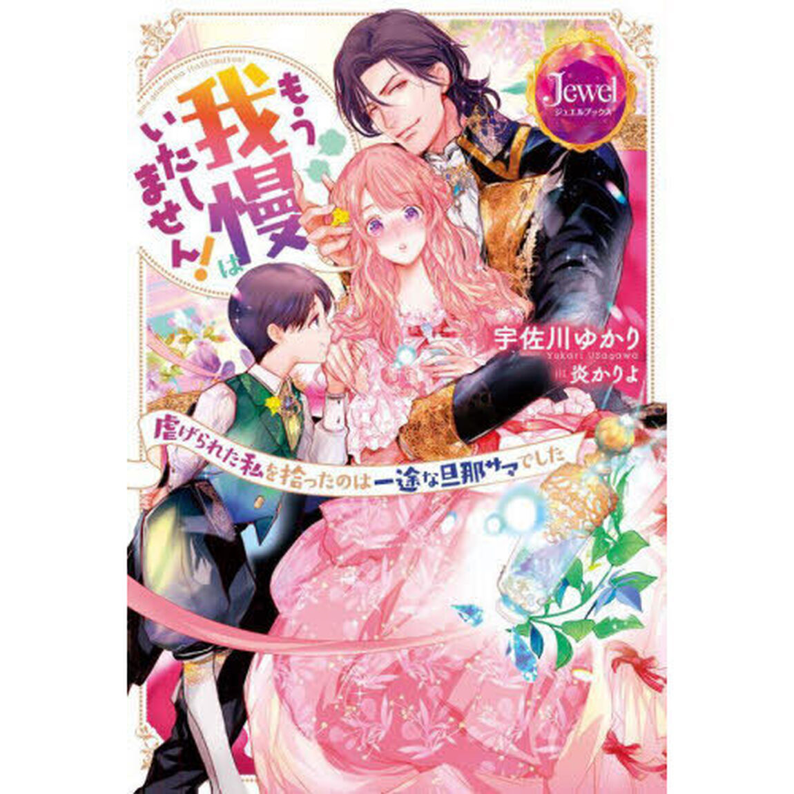 もう我慢はいたしません！　虐げられた私を拾ったのは一途な旦那サマでした