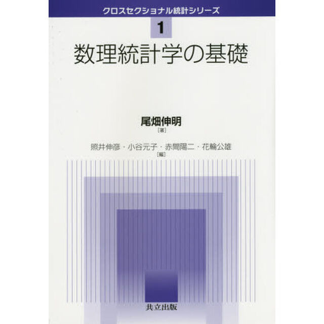 数理統計学の基礎