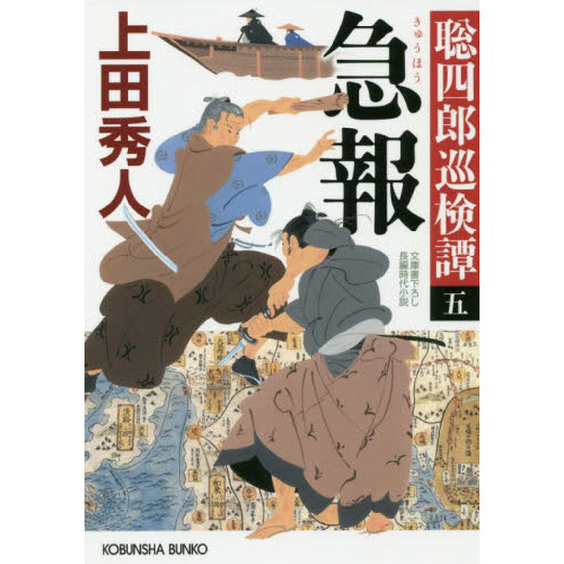 急報: 聡四郎巡検譚(五) (光文社時代小説文庫)