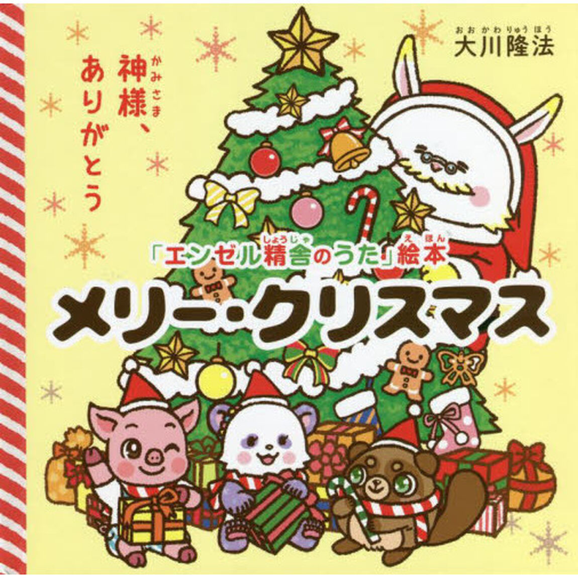メリー・クリスマス　神様、ありがとう