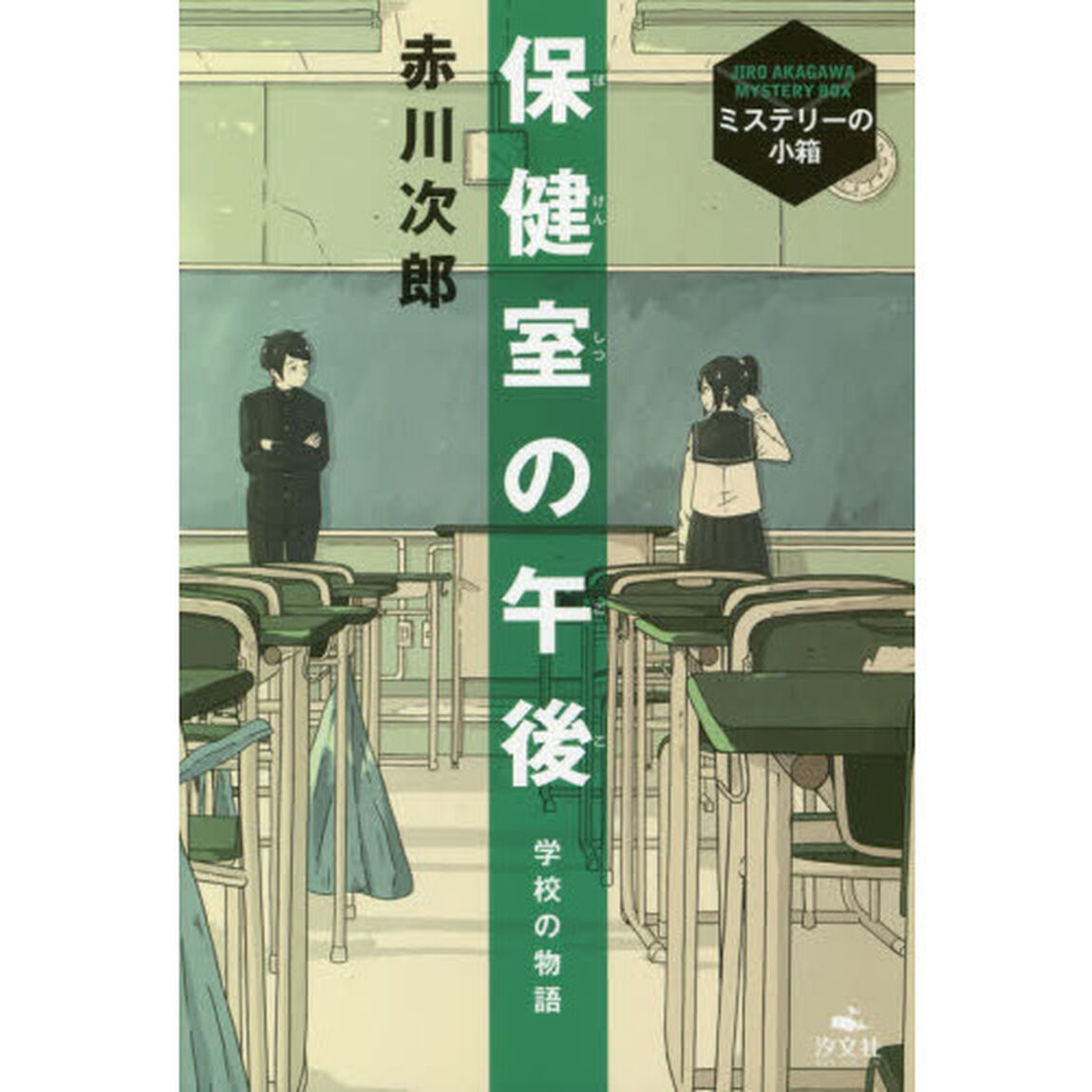 保健室の午後　学校の物語
