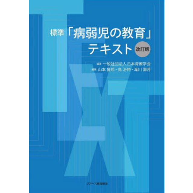 標準「病弱児の教育」テキスト「改訂版」