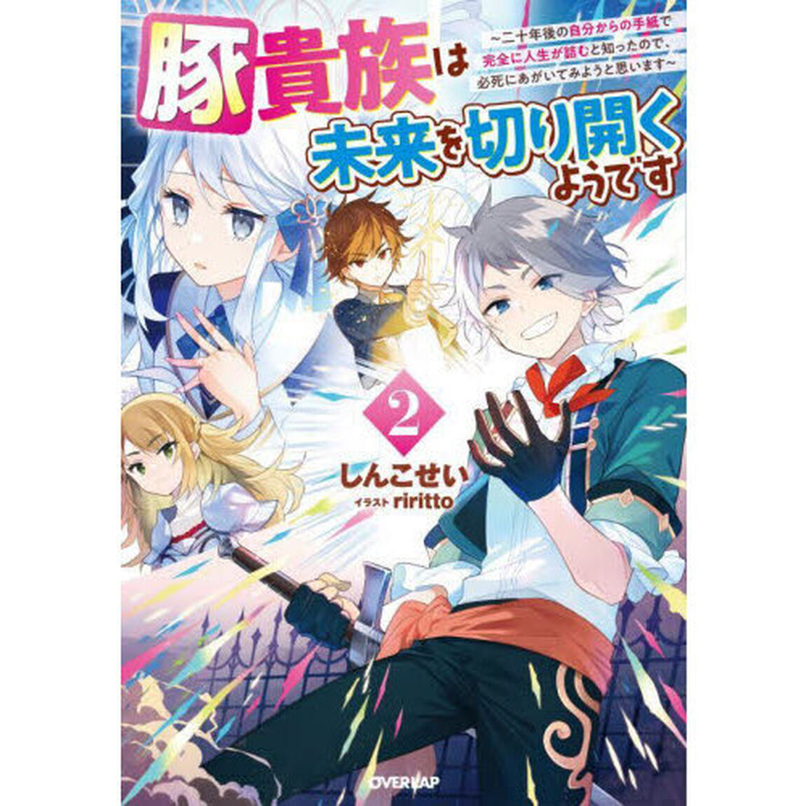 豚貴族は未来を切り開くようです　二十年後の自分からの手紙で完全に人生が詰むと知ったので、必死にあがいてみようと思います　２