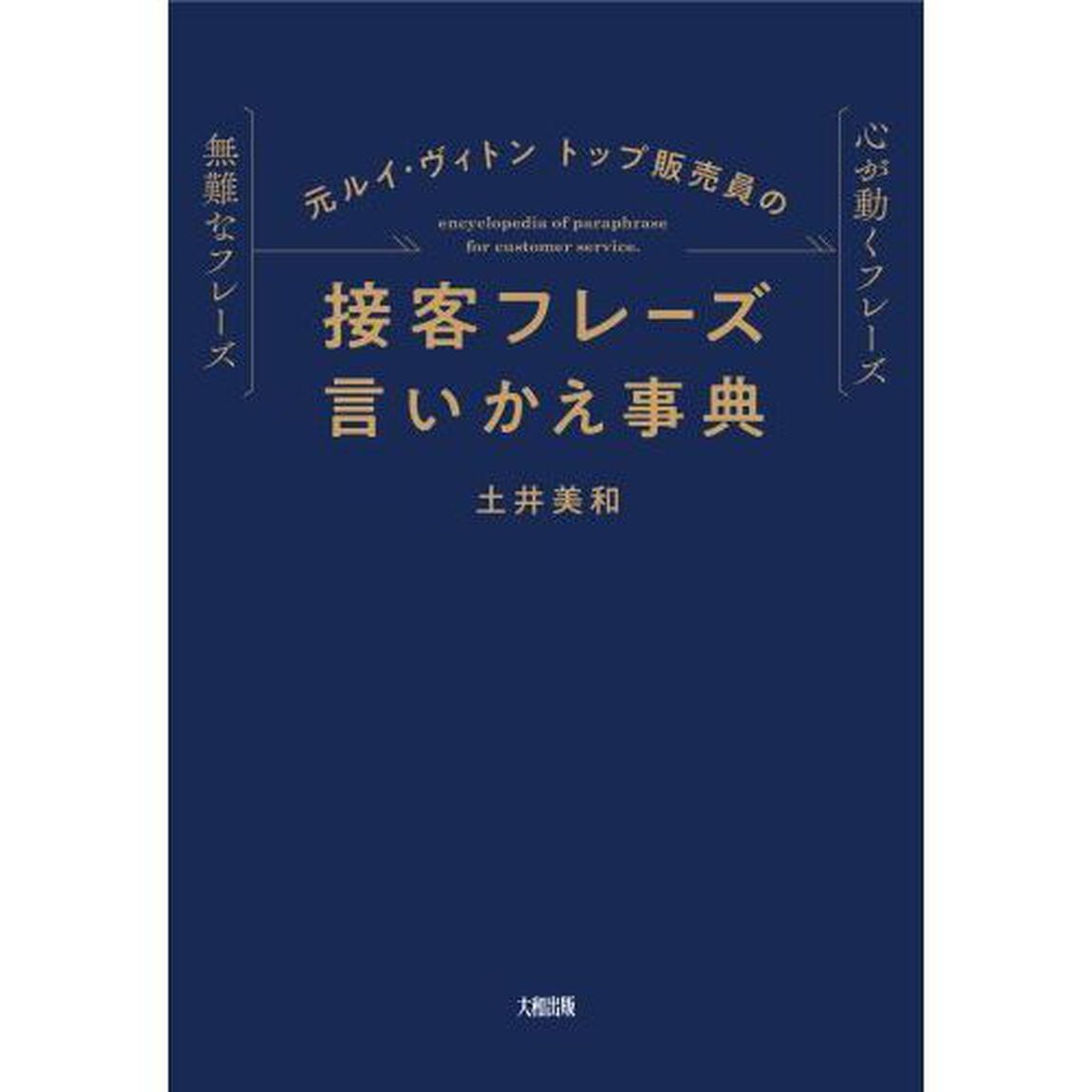 元ルイ・ヴィトントップ販売員の接客フレーズ言いかえ事典　無難なフレーズ心が動くフレーズ