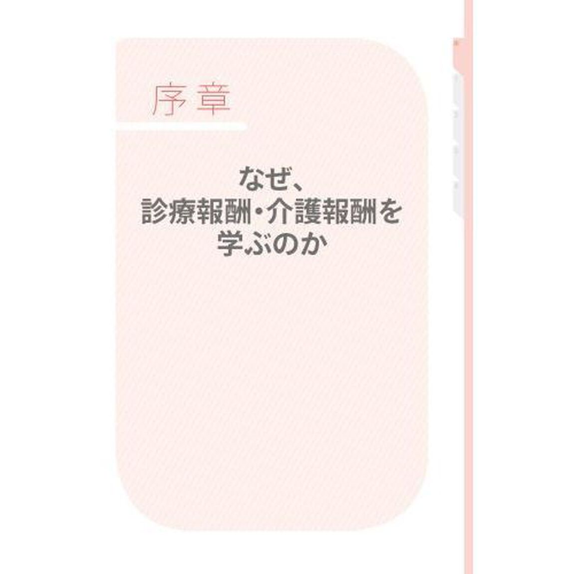 診療報酬・介護報酬のしくみと考え方　改定の意図を知り看護管理に活かす「第５版」
