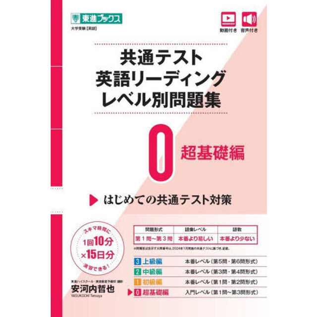 共通テスト英語リーディングレベル別問題集　０「超基礎編」