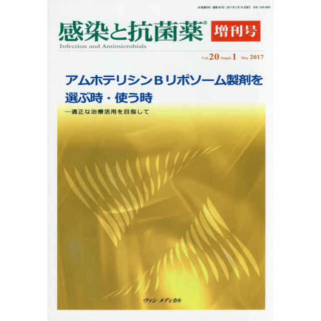 感染と抗菌薬　Ｖｏｌ．２０Ｓｕｐｐｌ．１（２０１７Ｍａｙ増刊号）「アムホテリシンＢリポソーム製剤を選ぶ時・使う時　適正な治療活用を目指して」