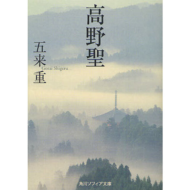 高野聖