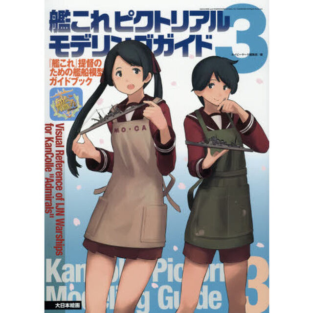 艦これピクトリアルモデリングガイド　『艦これ』提督のための艦船模型ガイドブック　３