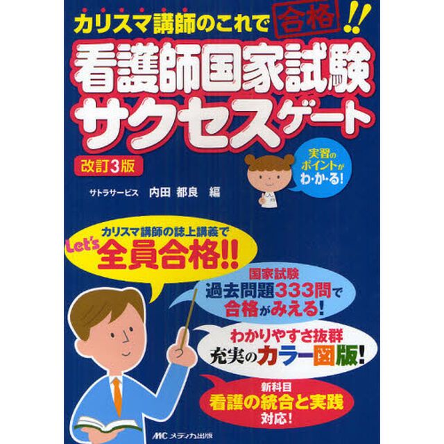 看護師国家試験サクセスゲート　カリスマ講師のこれで合格！！「改訂３版」
