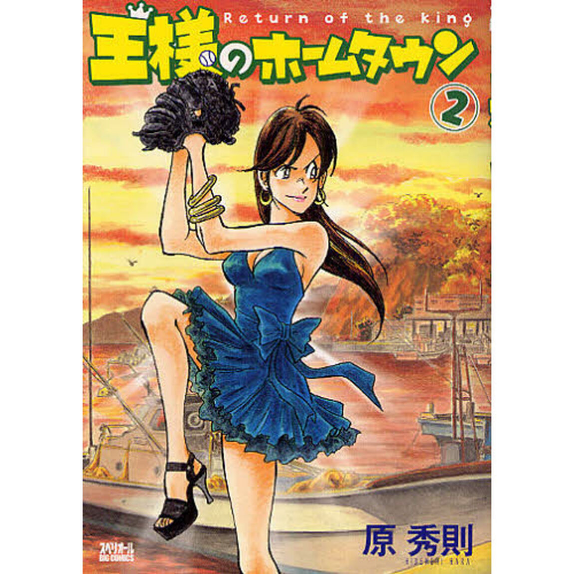 王様のホームタウン　　　２