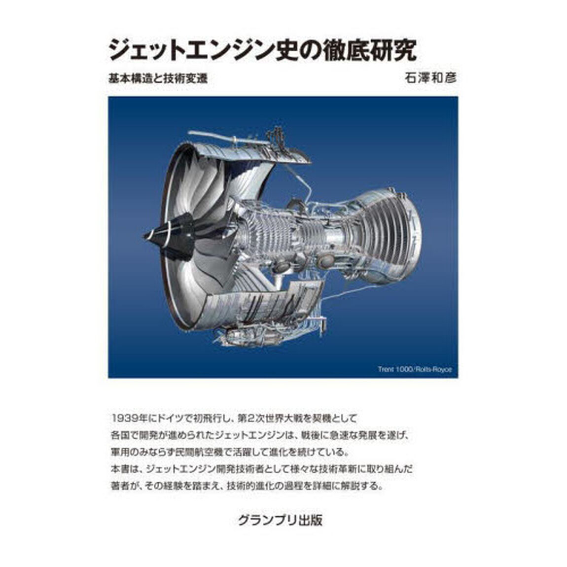 ジェットエンジン史の徹底研究　基本構造と技術変遷　新装版