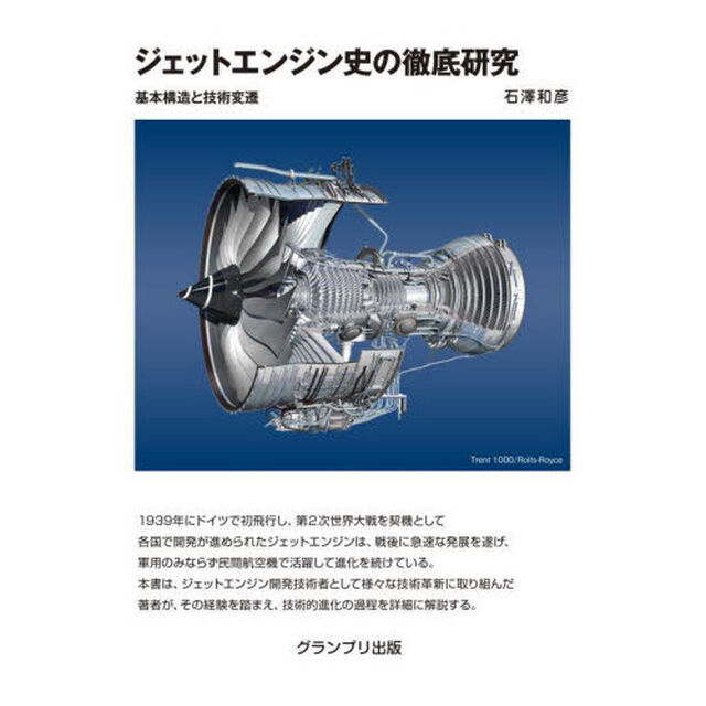 ジェットエンジン史の徹底研究　基本構造と技術変遷　新装版