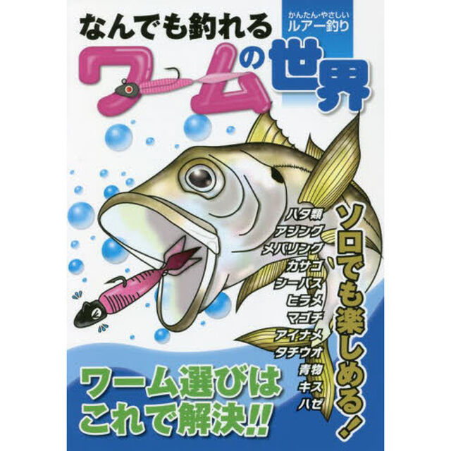 なんでも釣れるワームの世界　かんたん・やさしいルアー釣り　オールカラー図解