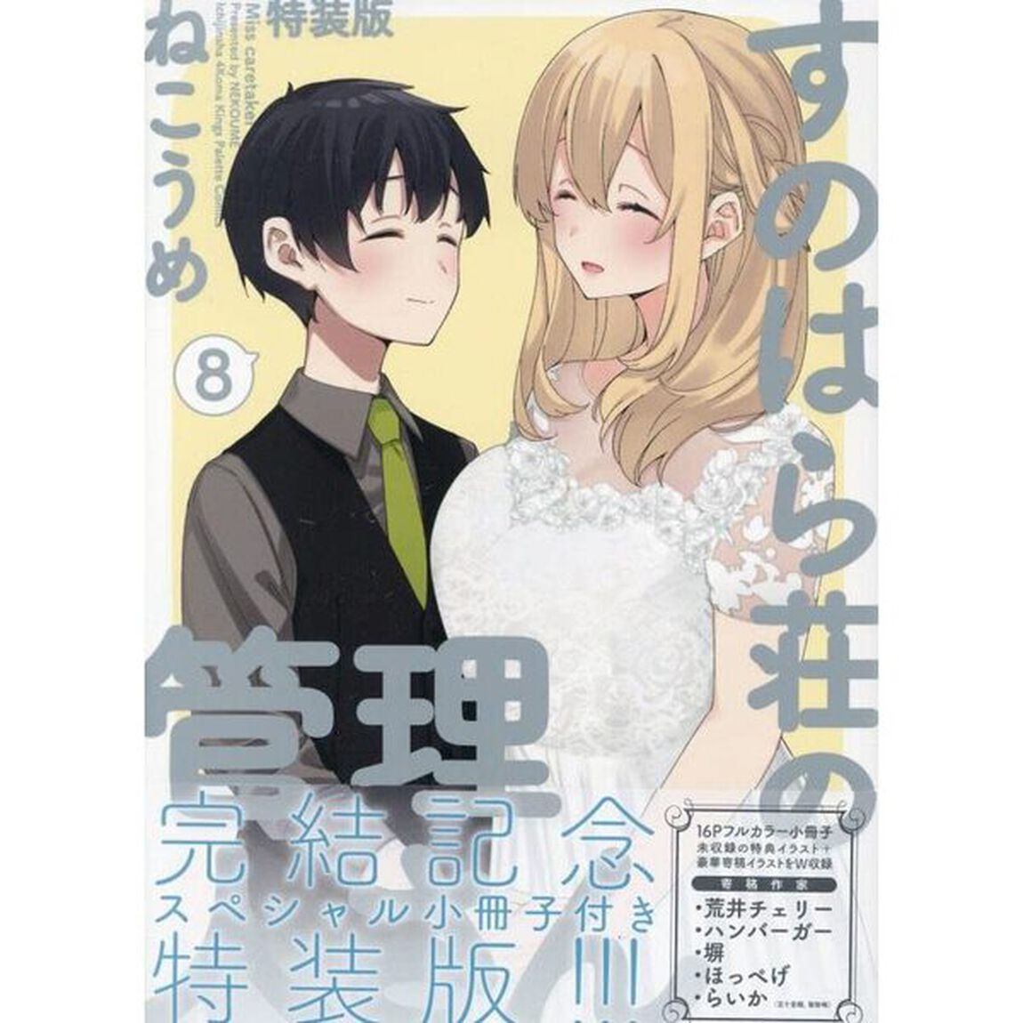 特装版　すのはら荘の管理人さん　　　８