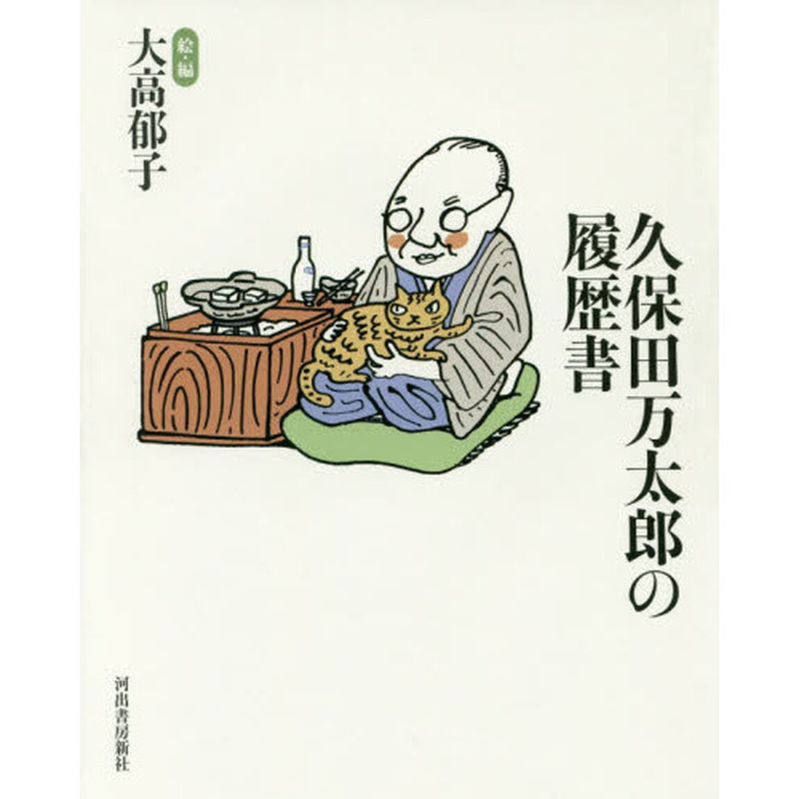 久保田万太郎の履歴書