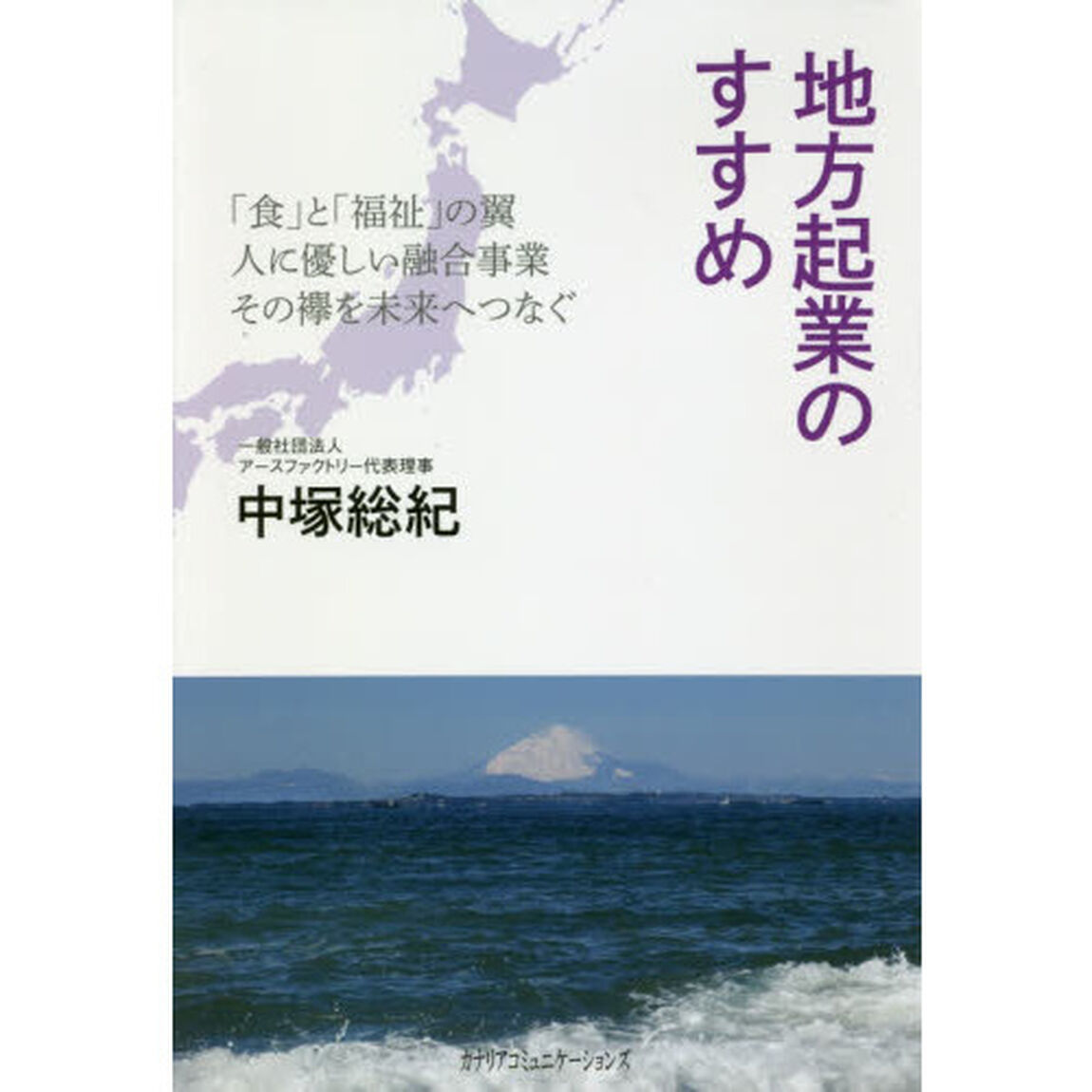 地方起業のすすめ　「食」と「福祉」の翼　人に優しい融合事業　その襷を未来へつなぐ