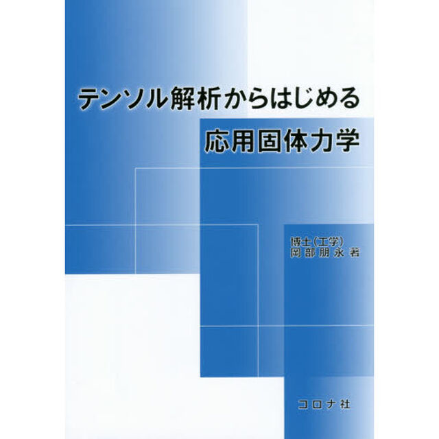 テンソル解析からはじめる応用固体力学