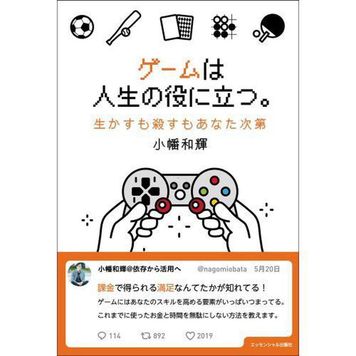 ゲームは人生の役に立つ。　生かすも殺すもあなた次第