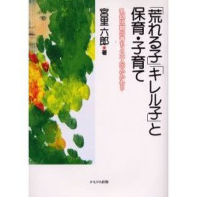 「荒れる子」「キレル子」と保育・子育て　乳幼児期の育ちと大人のかかわり