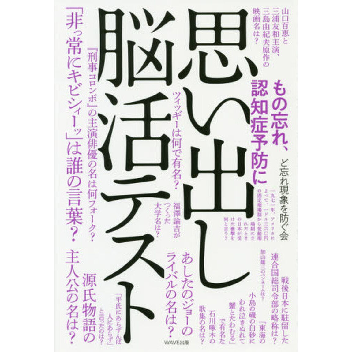思い出し脳活テスト