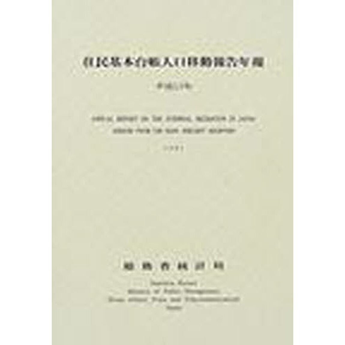住民基本台帳人口移動報告年報　平成１３年