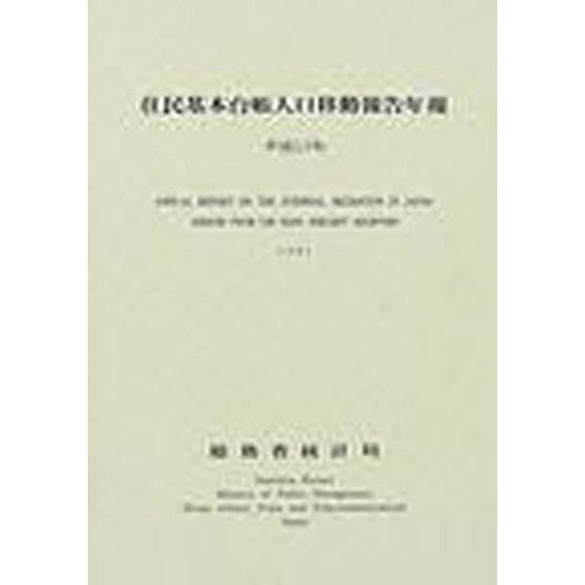 住民基本台帳人口移動報告年報　平成１３年