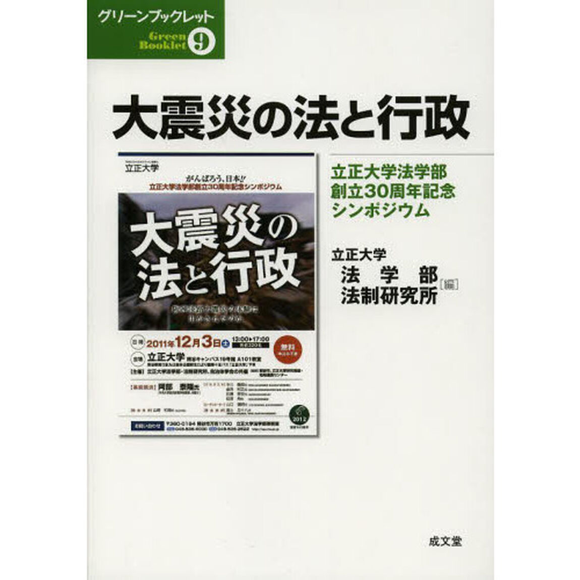 大震災の法と行政　立正大学法学部創立３０周年記念シンポジウム