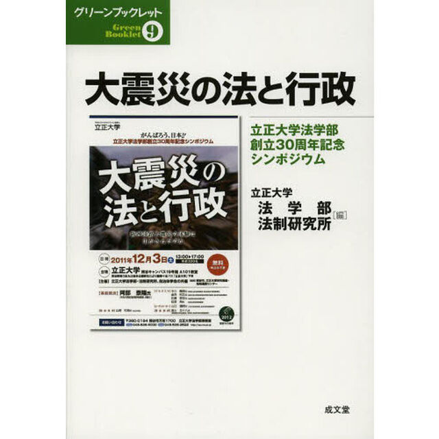 大震災の法と行政　立正大学法学部創立３０周年記念シンポジウム