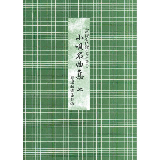 小唄名曲集　７　三味線文化譜（節付譜入）