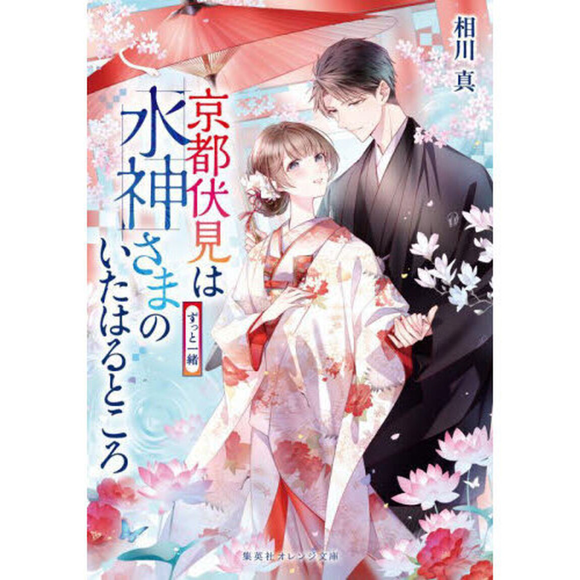 京都伏見は水神さまのいたはるところ　〔１０〕「ずっと一緒」