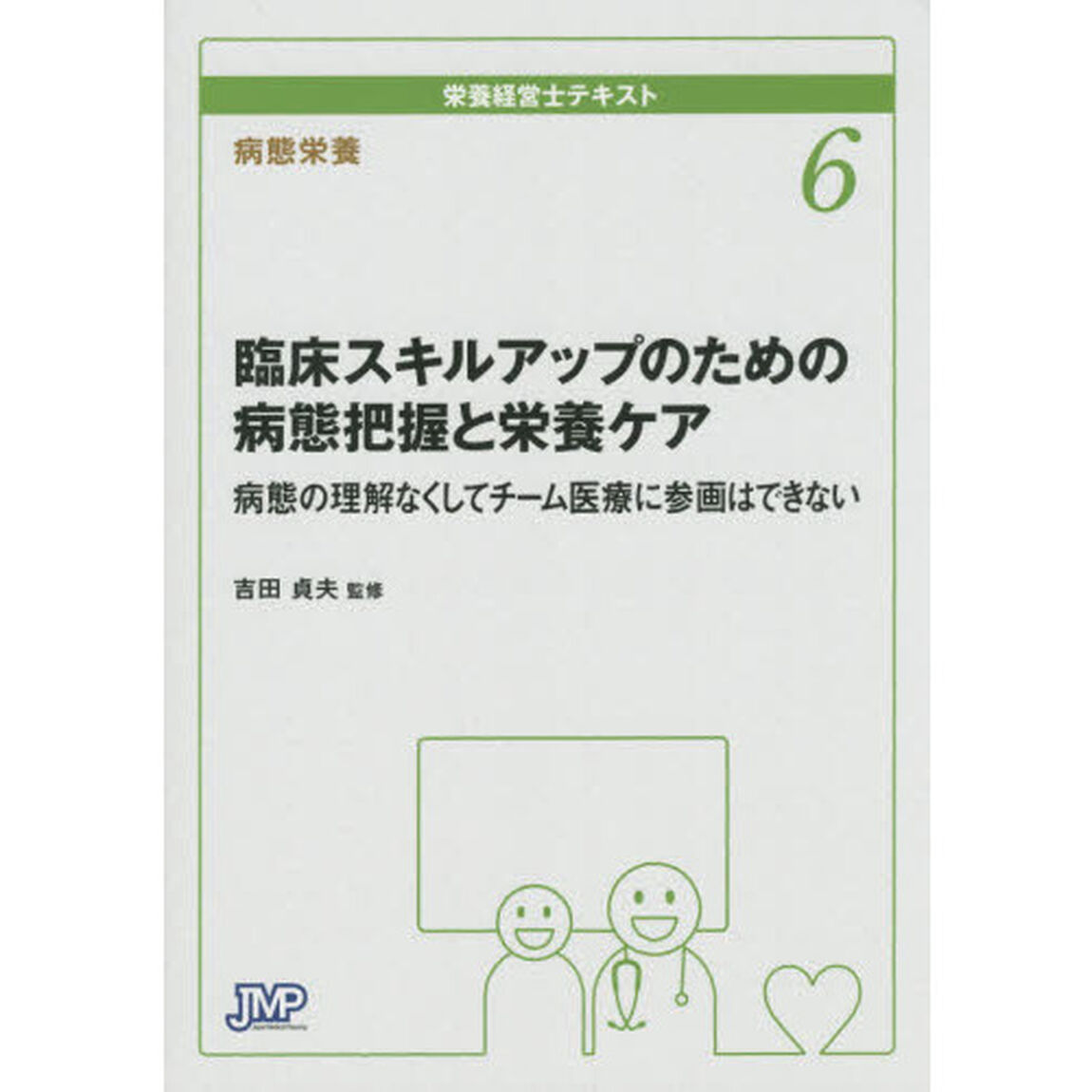 栄養経営士テキスト　６「臨床スキルアップのための病態把握と栄養ケア　病態の理解なくしてチーム医療に参画はできない　病態栄養」
