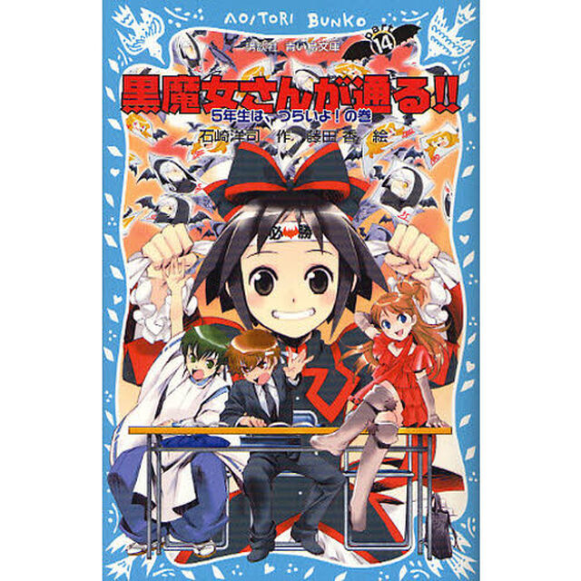 黒魔女さんが通る！！　ｐａｒｔ１４「５年生は、つらいよ！の巻」