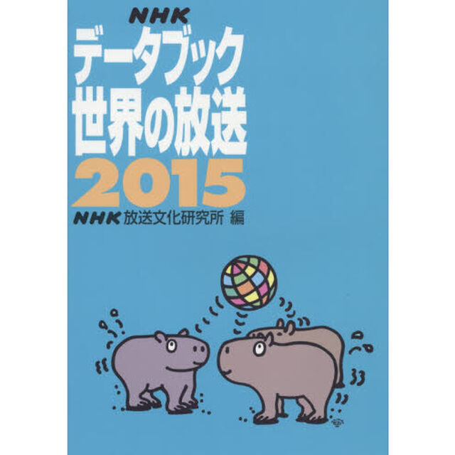 ＮＨＫデータブック世界の放送　２０１５