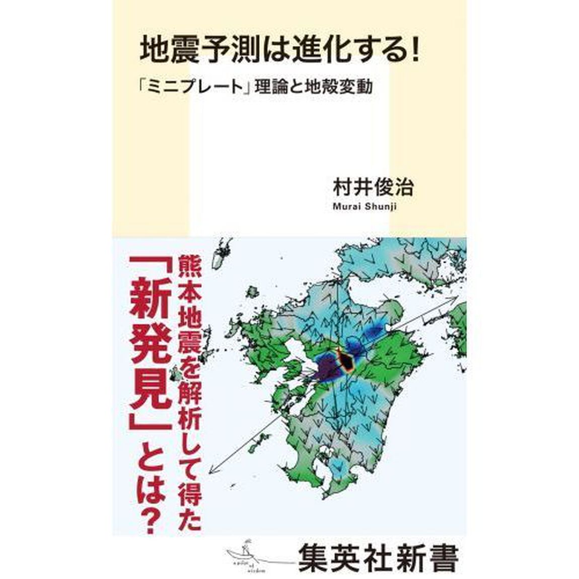 地震予測は進化する！　「ミニプレート」理論と地殻変動
